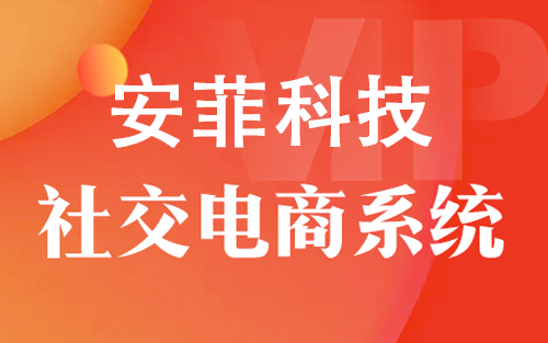 2020年最好的社交電商平臺(tái)多少錢