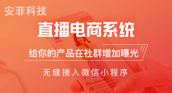 小程序商城直播系統(tǒng)要有什么功能