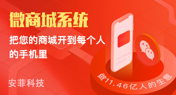 開發(fā)微商城系統(tǒng)需要多少費用