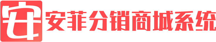 安菲新零售社交分銷(xiāo)商城系統(tǒng)