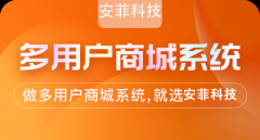 商城系統(tǒng)一般多少錢