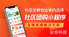 搭建社區(qū)團(tuán)購(gòu)系統(tǒng)需要注意什么