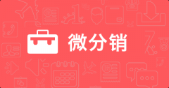 微分銷到底有哪些優(yōu)點