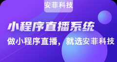 開發(fā)直播電商系統(tǒng)有哪些好處