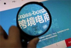 2020年怎么申請跨境電商平臺資質(zhì)