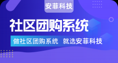 哪個(gè)社區(qū)團(tuán)購(gòu)小程序比較好