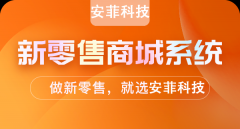 商家開發(fā)新零售系統(tǒng)有什么價(jià)值