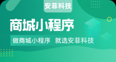 制作一個商城小程序要花多少錢