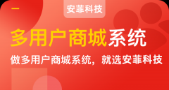 多店鋪商城系統(tǒng)開發(fā)哪個(gè)好